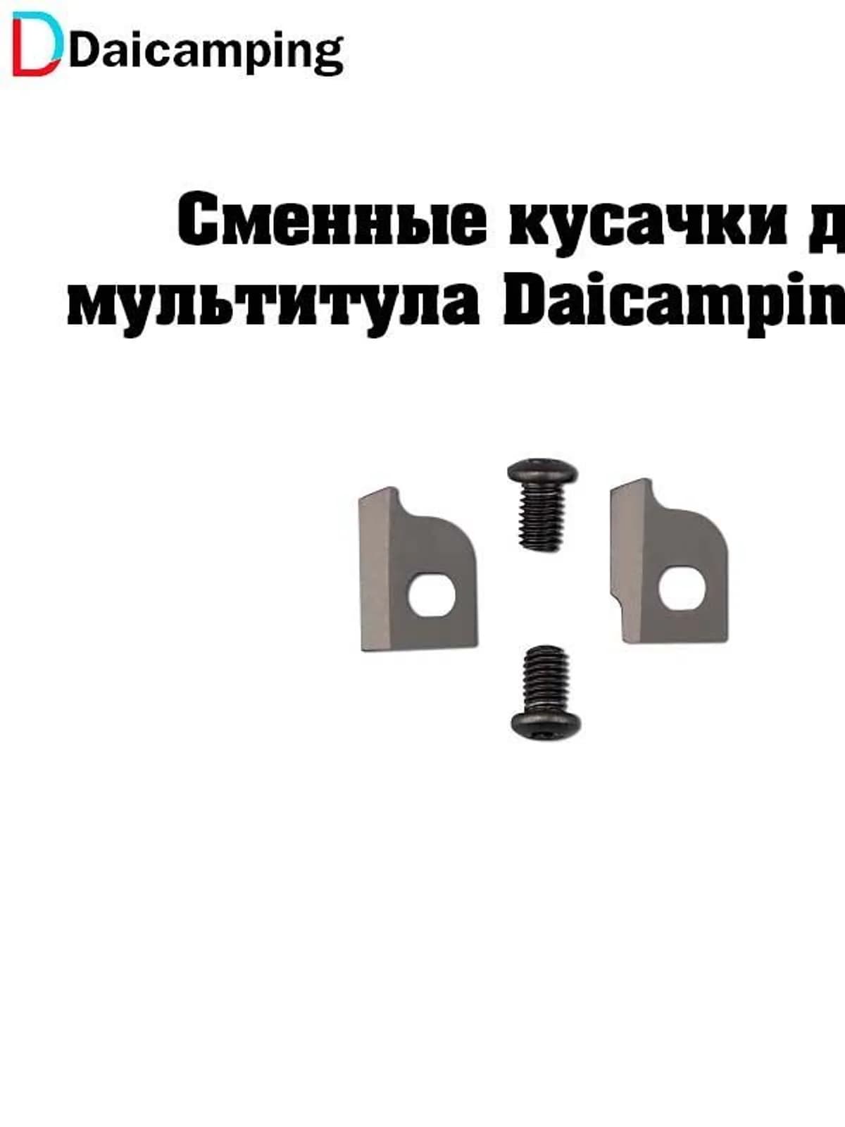 Сменные кусачки для мультитула Daicamping DL30