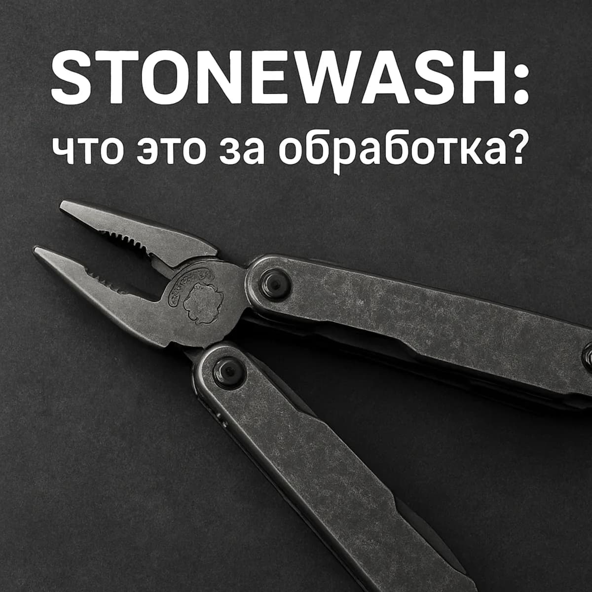 StoneWash обработка металла на мультитуле
