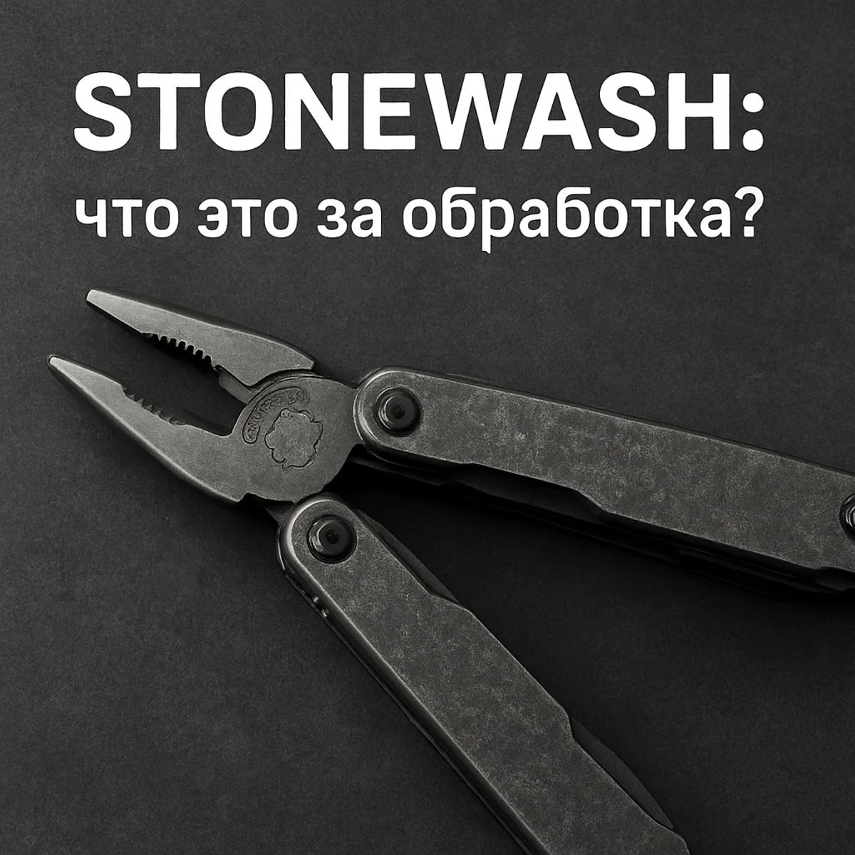 StoneWash обработка металла на мультитуле